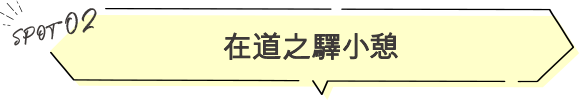 在道之驛小憩