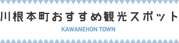 川根本町おすすめ観光コース
