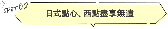 日式點心、西點盡享無遺