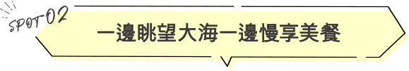 一邊眺望大海一邊慢享美餐