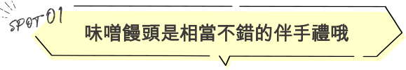 味噌饅頭是相當不錯的伴手禮哦