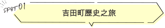 吉田町歷史之旅