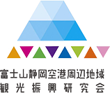 富士山静岡空港周辺地域観光振興研究会