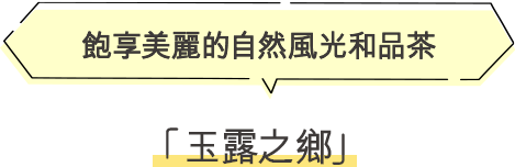 玉露之鄉 飽享美麗的自然風光和品茶