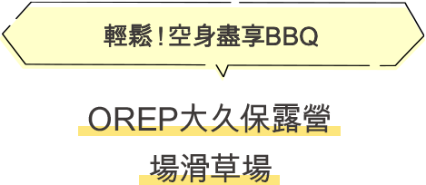 OREP大久保露營場滑草場 輕鬆！空身盡享BBQ