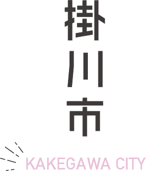 ■掛川市
