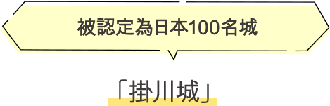 掛川城 被認定為日本100名城