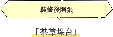 茶草垛台 裝修後開張