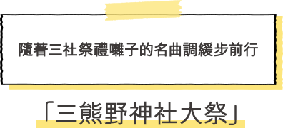 三熊野神社大祭 隨著三社祭禮囃子的名曲調緩步前行