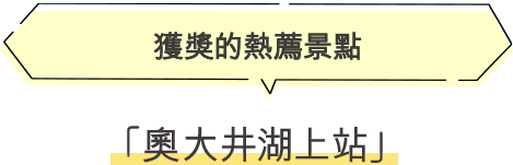奧大井湖上站 獲獎的熱薦景點