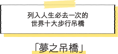夢之吊橋 列入人生必去一次的世界十大步行吊橋