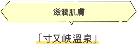 寸又峽溫泉 滋潤肌膚