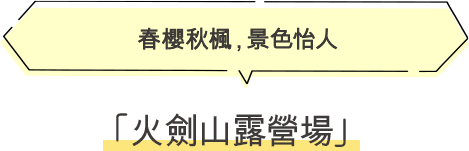 火劍山露營場 春櫻秋楓，景色怡人