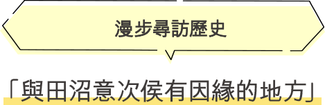 ·與田沼意次侯有因緣的地方 漫步尋訪歷史