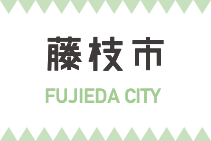 藤枝市