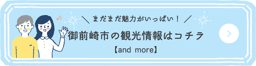 御前崎市の観光情報はコチラ
