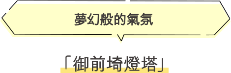 御前崎燈塔 夢幻般的氣氛