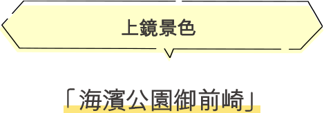 ·海濱公園御前崎 上鏡景色