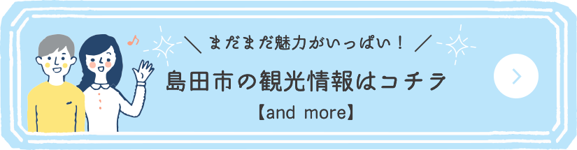 島田市の観光情報はコチラ