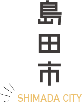 ■島田市