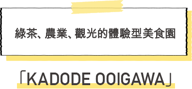 KADODE OOIGAWA 綠茶，農業，觀光的體驗型美食園