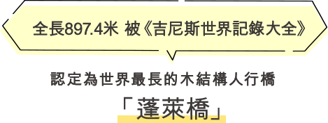 蓬萊橋 全長897.4米 被《吉尼斯世界記錄大全》認定為世界最長的木結構人行橋