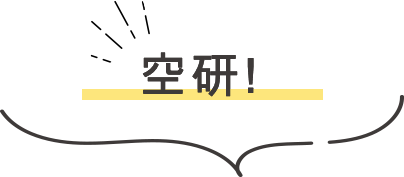 くうけん！とは