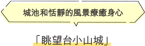 眺望台小山城 城池和恬靜的風景療癒身心